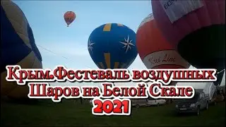Фестеваль воздушных шаров Белая Скала.  (Crimea.Balloon Festival (White Rock)