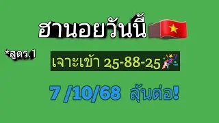 แนวทางฮานอยวันนี้🇻🇳เจาะเข้า 25-88-25🎉 7/10/68 ลุ้นต่อ!
