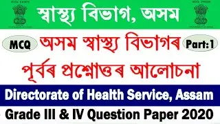 DHS Assam Previous Year Question Paper | DHS Exam 2022 | DHS Assam Grade III & IV Question Paper