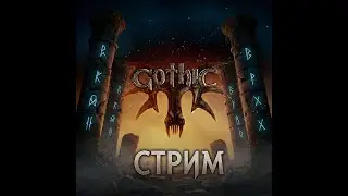 ЖДЁМ GOTHIC 1 REMAKE | ПРОХОЖДЕНИЕ GOTHIC 3 | Готика стрим #shortstreaming #gothic1remake #gothic3