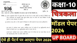 10th Drawing | Art | चित्रकला Board Exam Model Paper 2024 | UP board exam question paper 2024 |