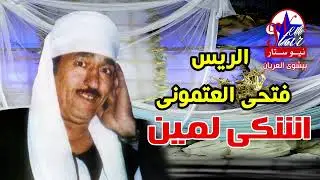 الريس فتحى العتمونى أشكي لمين