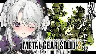 #4【MGS3 / METAL GEAR SOLID 3】完全初見でメタルギアソリッド3プレイしますわ！わくわくですわ！！【琴宮いおり / #ミクスト】