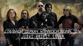 Стальной Деркач - Прикосновение Зла (Judas Priest - A Touch of evil RUS cover |кавер на русском)