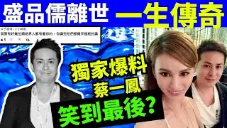 獨家爆料 盛品儒離世｜蔡一鳳笑到最後? #盛品儒肝癌 出身名門祖上是晚清猛人　爺爺愛賭一夜輸過百套豪宅 #盛品儒肝癌  Smart Travel《即時娛樂》  #何伯何太   #李龍基王青霞出獄後失聯