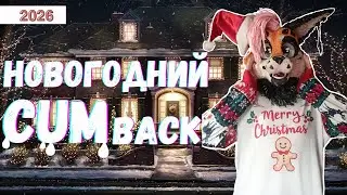 ПОЗДРАВЛЯШКИ С НОВЫМ 2026 ГОДОМ! Мое возвращение