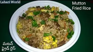 Mutton Fried Rice Recipe -Mutton Fried Rice in Telugu(మటన్ ఫ్రైడ్ రైస్) Restaurant Style Fried Rice