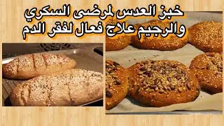 بدون دقيق بدون غلوتين بلا بيض او اجبان خبز نباتي وصفة🚨 المعجزة للزبادة في مخزون الحديد بالخميرة طبيع