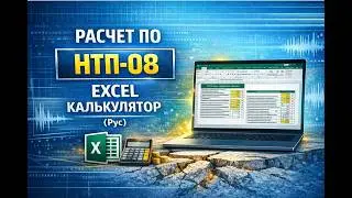 Расчет по Еврокод 8 (НТП) - Excel калькулятор (Рус)