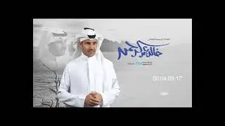 خالد عبد الرحمن في امتع الأغاني والطربيات