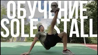 УРОК #10 | SOLE STALL/JUGGLING | ОБУЧЕНИЕ ФУТБОЛЬНОМУ ФРИСТАЙЛУ