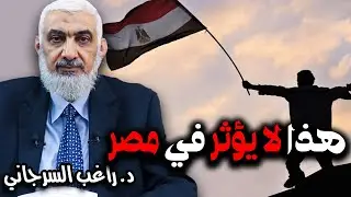 هذا لا يؤثر في مصر