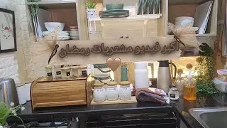 أكبر مشتريات رمضان 2026 🌙 بالأسعار | حاجات عملية غيرت شكل المطبخ #مشتريات #رمضان 