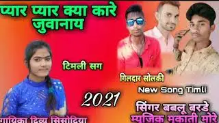 🎶प्यार प्यार काई कारे जानू ढोगडा देखडे वो Singer Bablu Barde Mukati More new Song Aadivasi 2022Timli