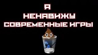 Новые игры - говно!