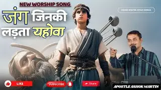 जंग जिनकी लड़ता यहोवा।। Vo Jang kabhi nahi Harte।।@ashokmartinshortmessage8475 ।। New song।।