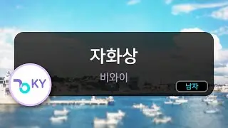 자화상 - 비와이 (KY.88756) / KY KARAOKE