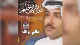 Ghali Wallah صلاح حمد خليفة - غالي والله