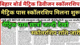 bihar board matric scholarship 2021|bihar board matric(10th) pass scholarship 2021|