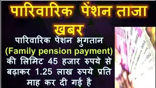 Today Latest News of Parivarik Pension 2021 | Parivarik Pension Update | Family Pension 1.25 lakh