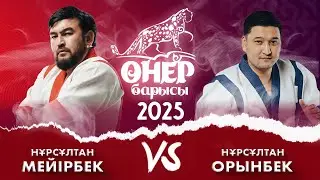 Нұрсұлтан Мейірбек – Нұрсұлтан Орынбек | «Өнер барысы 2025»