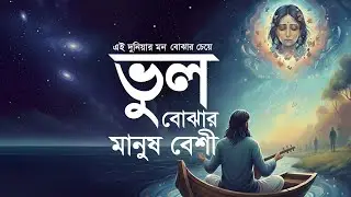 Ei Duniay Mon Bojhar Cheye | এই দুনিয়ায় মন বোঝার চেয়ে ভুল বোঝার মানুষ বেশী | Ashik | RD Music