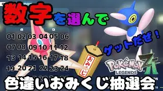 レジェンズZA 大量色違いポケモンおみくじ抽選会 好きな色違いが当たるかも？詳細は概要欄へ　ポケモンｓｖ　剣盾　ダイパ　＃M次元ラッシュ