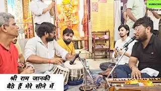 श्री राम जानकी बैठे  हैं मेरे सीने में || Shri Ram Janki Baithe Hai Mere Seene Me || Ram Bhajan ||