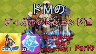 【ドMのディガホグレジェンド道】中央の高火力部分はフロストフレークで固めて突破！[Part6]