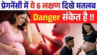 प्रेगनेंसी में ये 6 लक्षण दिखे मतलब Danger संकेत है  ⚠️ pregnancy warning symptoms - Youtube Mom