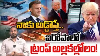 Donald Trump Serious Warning to Europe Countries: నాకు అడ్డొస్తే.. ఐరోపాలో ట్రంప్ అల్లకల్లోలం!
