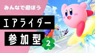 【視聴者参加型】カービィのエアライダーをみんなで遊ぼうpart 2【シティトライアル】#shorts