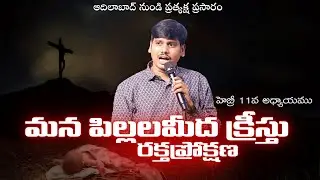 మన పిల్లలమీద క్రీస్తు రక్తప్రోక్షణ|| ADILABAD || BRO LUKE BARNABAS || 02-10-2025 AFTERNOON🔴