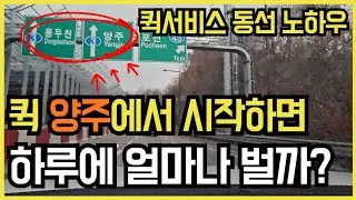 퀵서비스 하루에 얼마나 벌까? l 수입공개 l 양주에서 스타트해봤습니다! l 퀵서비스 현실 수입 l 퀵서비스 노하우 l 퀵서비스 꿀팁