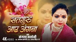 #video lसतगुरु आए अंगना lSatguru aaye Angana lMangla Saloni 