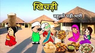 हैप्पी मकर संक्रांति | खिचड़ी पड़ी बहू को भारी | फुल कॉमेडी | #comedy #tweencraft #cartoon 