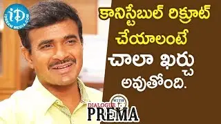 కానిస్టేబుల్ రిక్రూట్  చేయాలంటే చాలా ఖర్చు అవుతోంది. - CV Anand IPS || Dialogue With Prema
