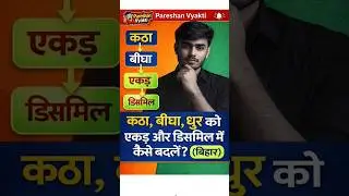 1 Bigha = कितना Katha? | Katha से Dismil | Acre से Katha | Land Measurement Hindi #shorts