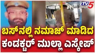KSRTC Driver Suspended For Mid-Route Namaz In Haveri | ಬಸ್ ಚಾಲಕ ಮುಲ್ಲಾ ಅಮಾನತು ಮಾಡಿದ ಕೆಎಸ್​​ಆರ್​ಟಿ&zwnj;ಸಿ