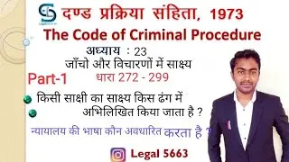 Crpc Chapter 23 | CrPC Section 272 to 283 & sec. 299 | crpc lecture in hindi | #legal5663 #law #crpc