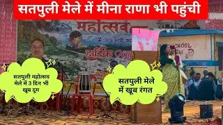 सतपुली महोत्सव मेले में तीसरे दिन भी खूब धूम धाम।।मीना राणा भी पहुंची 🙏❤️।।