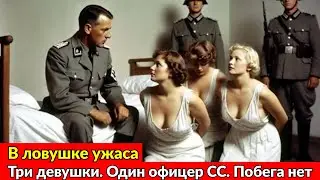 &laquo;Адская ночь: три девушки в лапах офицера СС и шокирующий поворот сюжета&raquo; | Короткометражный фильм о