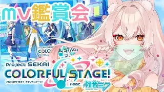 【#プロセカ 】MV鑑賞会！かっこいい/かわいいみんなにペンラ振りたい【狐乃里しらほ】