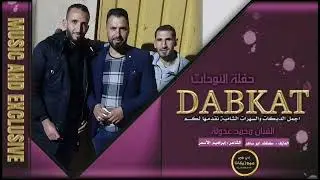 دبكة حبي انت الخسرتو - الفنان محمد عدولة|2020                   حفلة النوحات