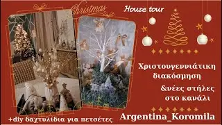 Christmas decor/Σύνθεση από κλαδιά φοίνικα😯/Ιδέες για πιάστρες πετσετών/Εξελίξεις/Argentina_Koromila