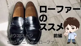 【革靴】JMウエストン180シグニチャーローファー メンズレディース