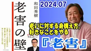 武田鉄矢 今朝の三枚おろし『老害』2024 07