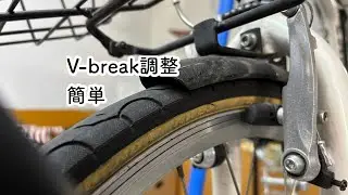 とてもシンプルなVブレーキ調整/Very Simple V-Brake Adjustment