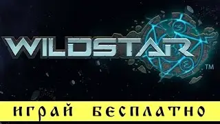 играй Wildstar бесплатно, игра стала Free to Play и ждет игроков для теста нового мира