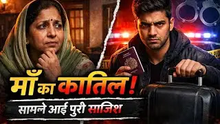 इंग्लैंड से लौटा बेटा बना मां का कातिल, एक गलती ने खोल दी पूरी साजिश | Yamunanagar Murder Case